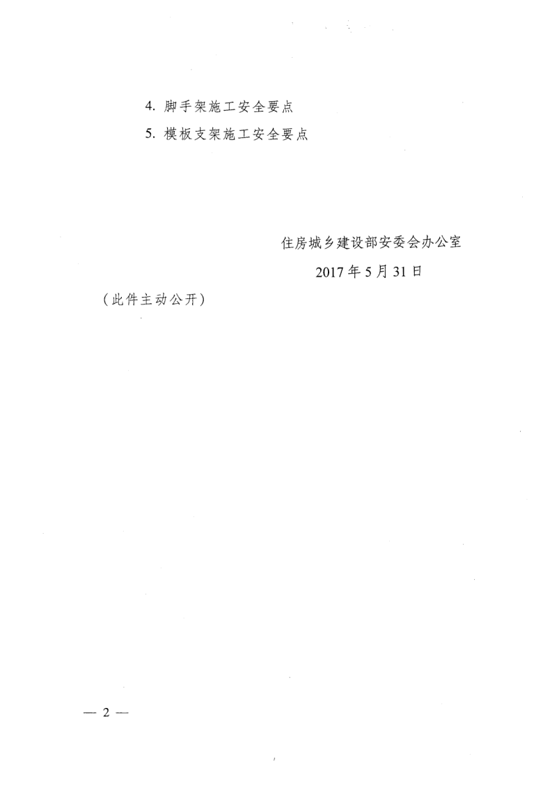 轉發(fā)住房和城鄉(xiāng)建設部安全生產(chǎn)管理委員會辦公室關于印發(fā)起重機械、基坑工程等五項危險性較大的分部分項工程施工安全要點的通知