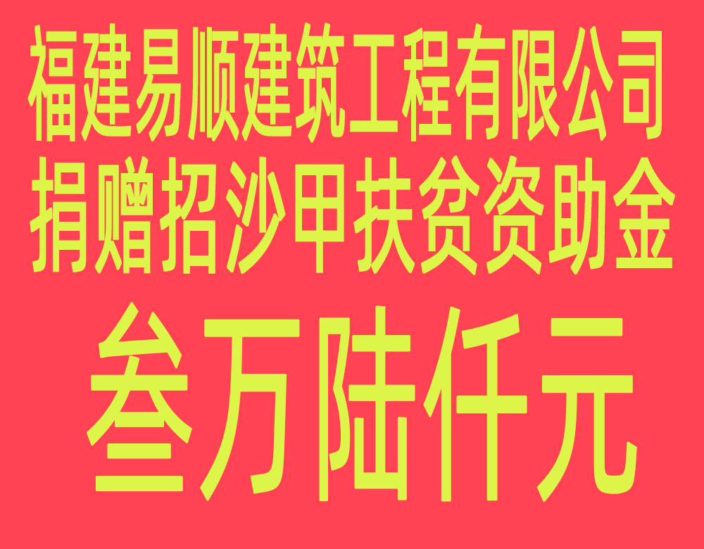 福建易順建筑工程有限公司“互動聯(lián)動、掛鉤幫扶”招沙甲村貧困戶捐贈儀式