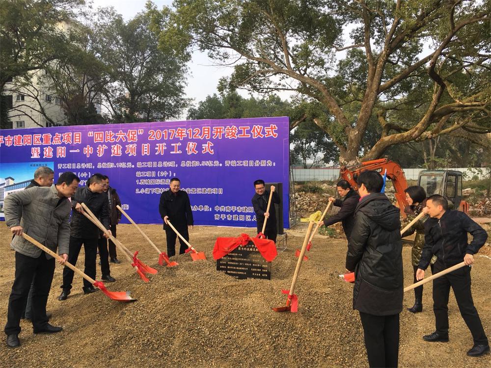 南平市建陽區(qū)重點項目“四比六促”2017年12月暨建陽一中擴建項目開工儀式