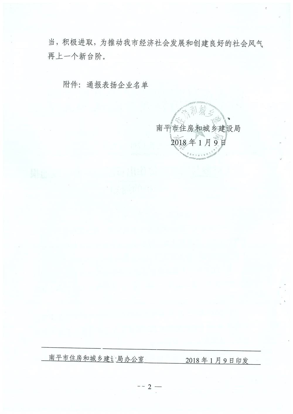 轉(zhuǎn)南平市住房和城鄉(xiāng)建設(shè)局文件（南建筑（2017）30號(hào)）關(guān)于對(duì)參與精準(zhǔn)扶貧作出貢獻(xiàn)的企業(yè)予以通報(bào)表?yè)P(yáng)的通知