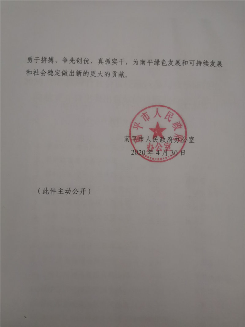 南平市人民政府表揚踴躍參與疫情防控搶險救災突出貢獻企業(yè)的通知