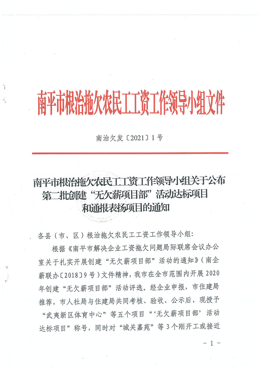 喜訊！福建易順建筑工程有限公司獲評“2020年度無欠薪項目部”