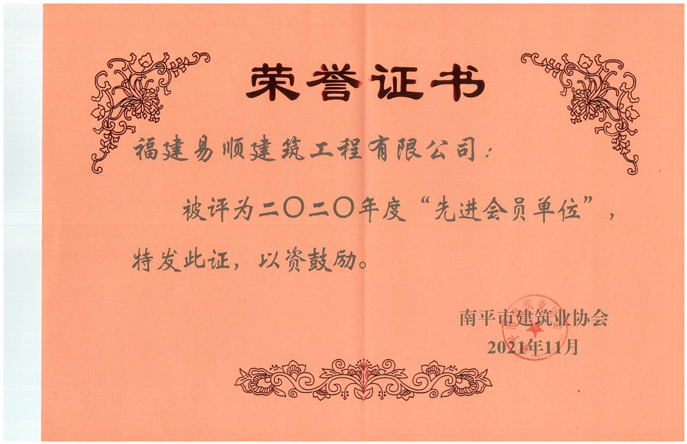 福建易順建筑工程有限公司被評為2020年度“先進(jìn)會員單位”