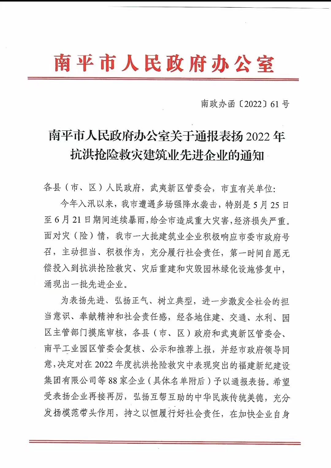 易順建工集團有限公司獲南平市人民政府通報表揚