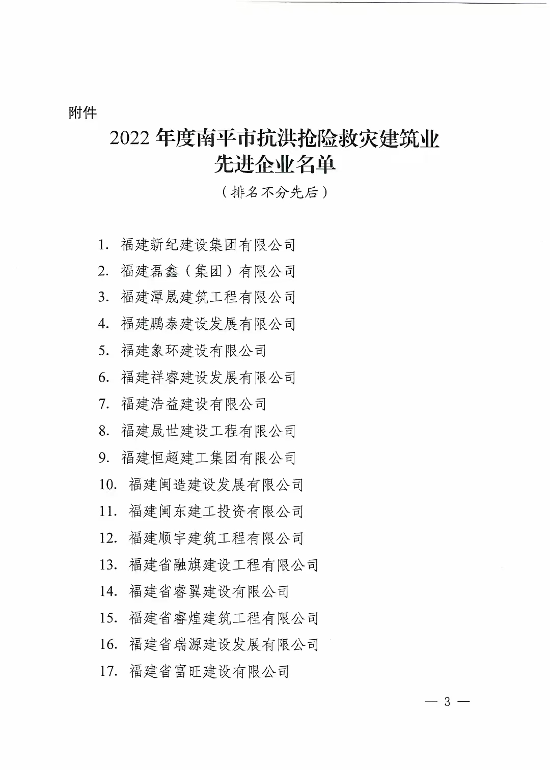 易順建工集團有限公司獲南平市人民政府通報表揚