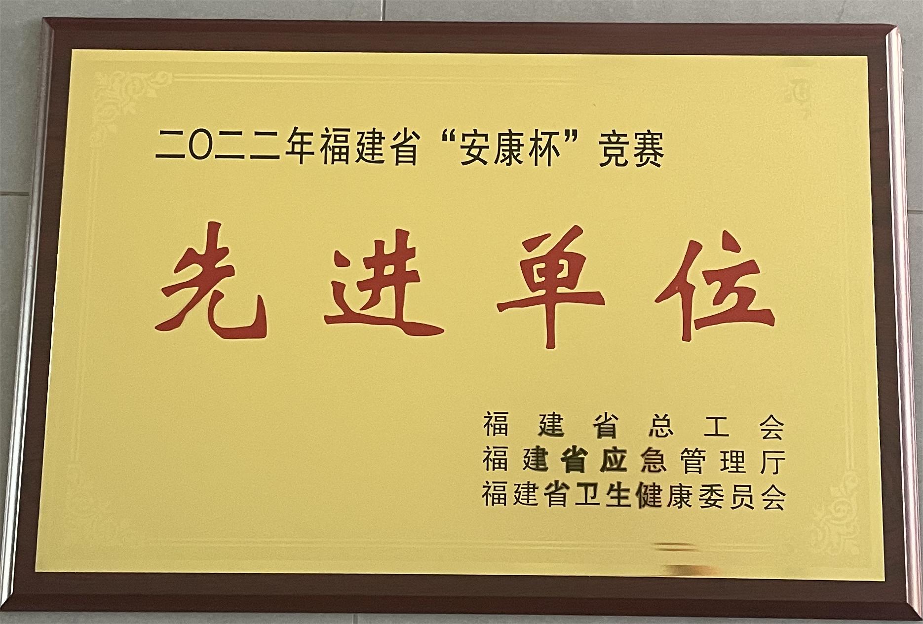 易順建工集團有限公司榮獲2022年福建省“安康杯”競賽先進單位榮譽