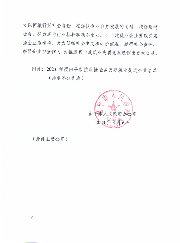 易順建工集團有限公司被南平市人民政府通報表揚！