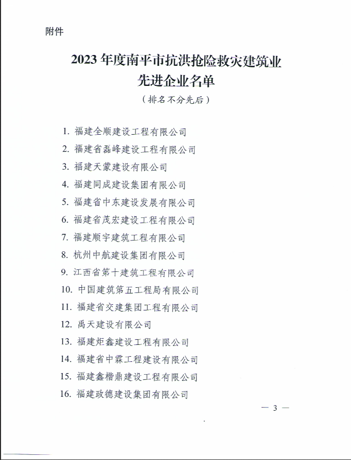 易順建工集團有限公司被南平市人民政府通報表揚！