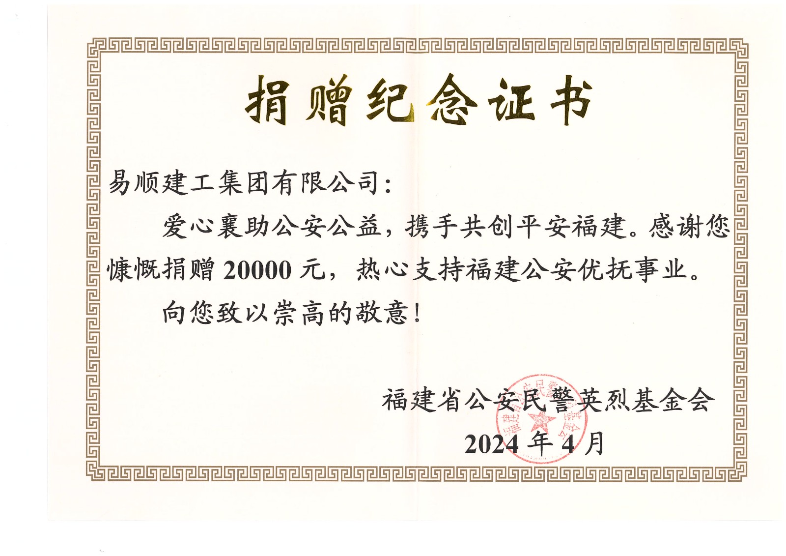 易順建工集團(tuán)有限公司向福建省公安民警英烈基金會捐贈20000元