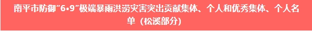 喜報！易順建工集團與總經(jīng)理李晉恒雙雙榮獲松溪縣“6·9”極端暴雨洪澇災害防御優(yōu)秀表彰。