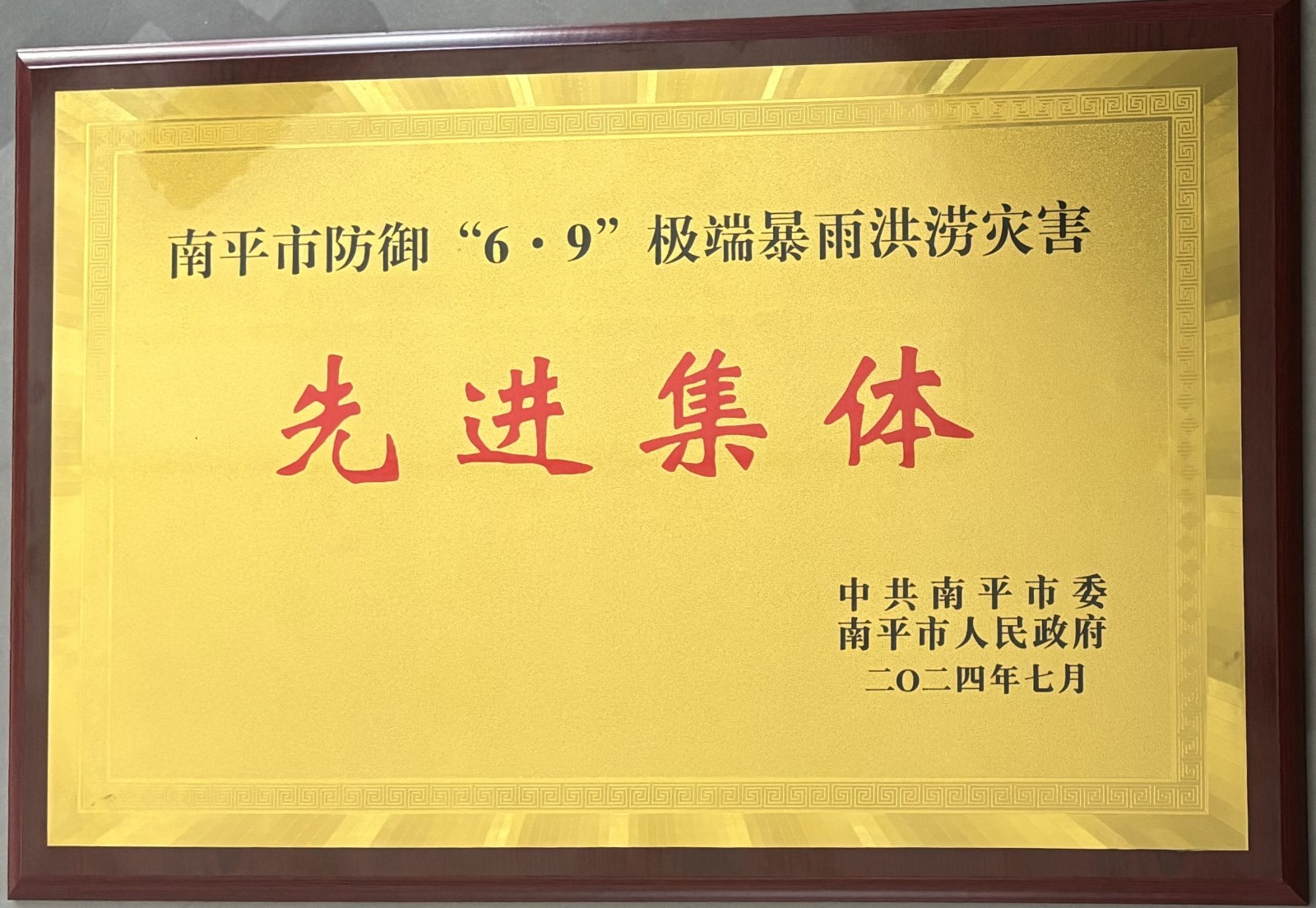 熱烈祝賀易順建工集團(tuán)有限公司榮獲中共南平市委、南平市人民政府頒發(fā)的南平市防御“6·9”極端暴雨洪澇災(zāi)害先進(jìn)集體榮譽(yù)