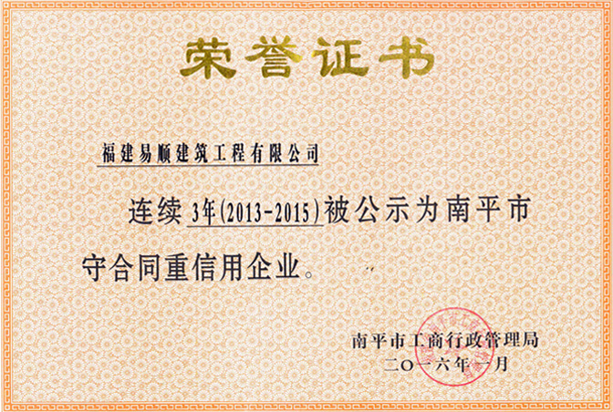 連續(xù)3年守合同重信用企業(yè)